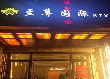 邵东哪个KTV少爷男模妹子服务好-至尊国际KTV消费价格服务点评
