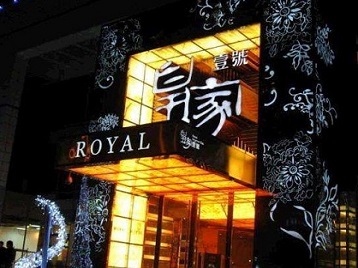 邵东高档KTV妹子质量哪家好-皇家壹号KTV高档娱乐体验