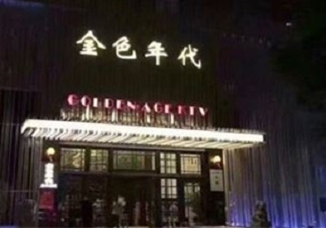邵东KTV陪唱男公关哪家最便宜-金色年代KTV便宜消费点评