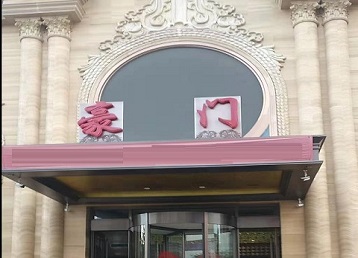 邵东哪个KTV少爷最好玩-豪门国际KTV消费少爷服务点评